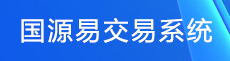 國(guó)源易交易系統(tǒng)