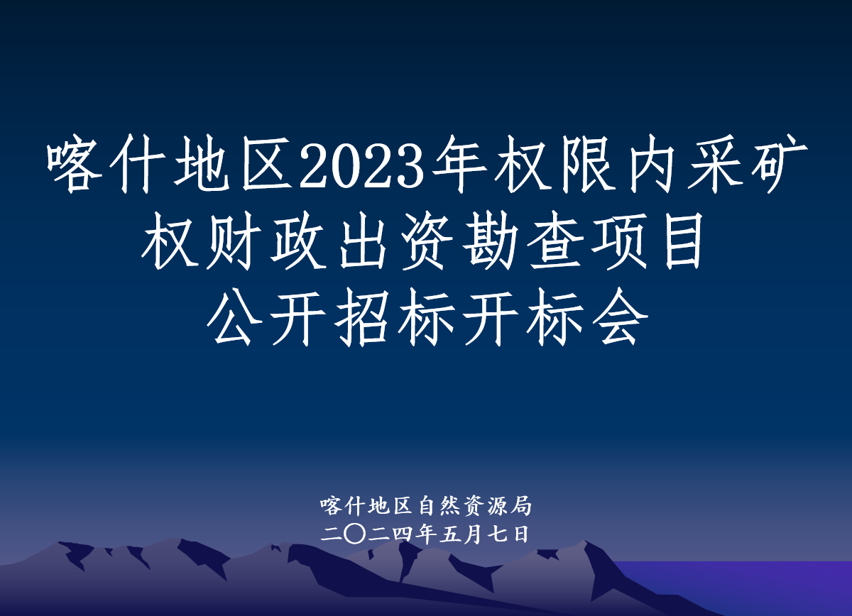 喀什地區(qū)2023年權(quán)限內(nèi)采礦權(quán)財政出資勘查項目招標工作圓滿結(jié)束