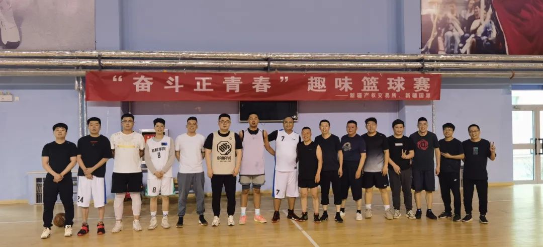 新疆產(chǎn)權(quán)交易所聯(lián)合新疆股權(quán)交易中心、新疆國源集團舉辦“奮斗正青春”籃球友誼賽